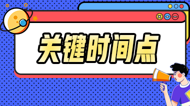 2023年中级会计事关考试的重要节点你都知道吗？