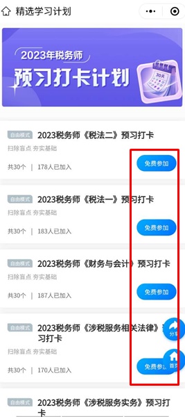 免费参加税务师预习打卡计划
