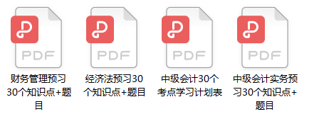 春节假期学考点！中级会计30个预习必会考点+习题练习