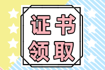 注会专业阶段合格证什么时候可以领取？