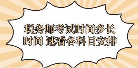 税务师考试时间多长时间 速看各科目安排