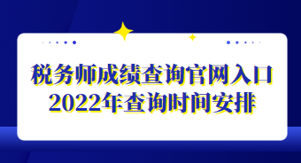 税务师成绩查询官网入口2022年查询时间安排