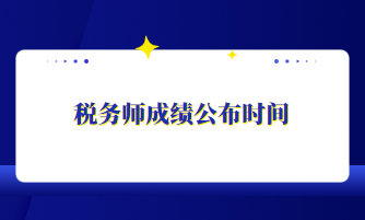 税务师成绩公布时间