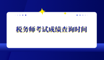 税务师考试成绩查询时间