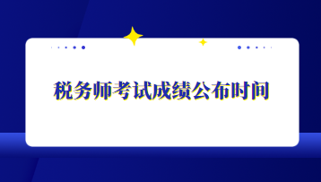 税务师考试成绩公布时间