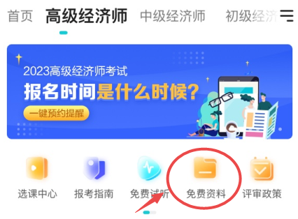 高级经济师免费资料查看