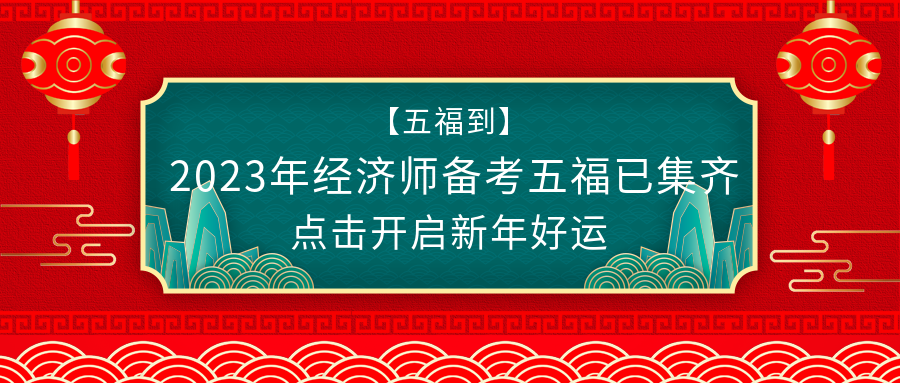 @初级经济师考生：春节假期怎么过？弯道超车了解下