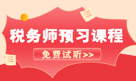 税务师课程免费试听