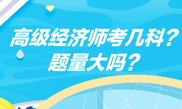 高级经济师考几科？题量大吗？