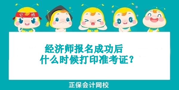 经济师报名成功后什么时候打印准考证？