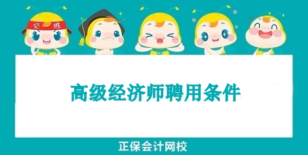 高级经济师聘用条件