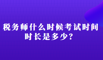 税务师什么时候考试时间时长是多少？