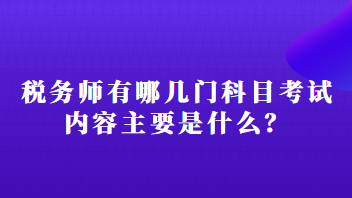 税务师有哪几门科目考试内容主要是什么？