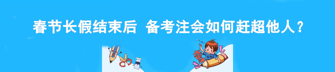 春节长假结束后 备考注会如何赶超他人？