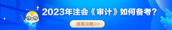 2023年注会《审计》考试题型及备考指导