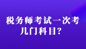 税务师考试一次考几门科目？