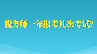 税务师一年报考几次考试？