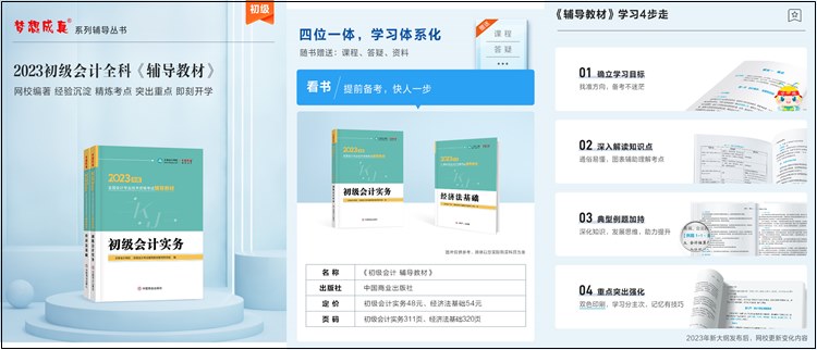 备战2023年初会 网校辅导教材PK官方教材 谁更能为你所用？