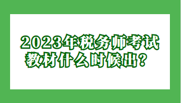 2023年税务师考试教材什么时候出？