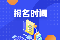 经济师中级一般几月份报名？