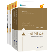 备考2023年中级会计考试 这些资料不可少