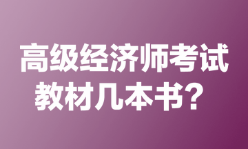 高级经济师考试教材几本书？