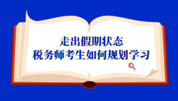 税务师考生如何规划学习