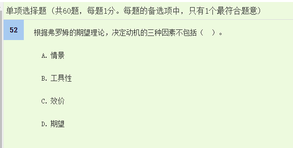 中级经济师《人力资源》试题回忆：期望理论