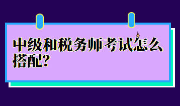 中级和税务师考试怎么搭配？