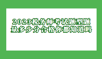 2023税务师考试题型题量多少分合格你都知道吗