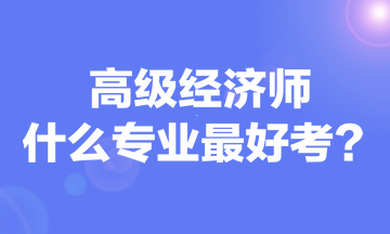 高级经济师什么专业最好考