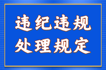 违纪违规行为处理规定