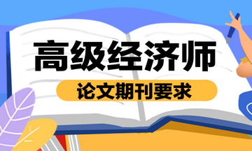 高级经济师论文期刊要求