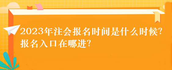 2023年注会报名时间是什么时候？报名入口在哪进？