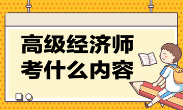 高级经济师考什么内容？