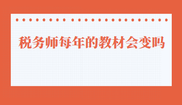 税务师每年的教材会变吗