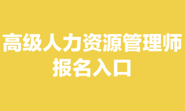 高级人力资源管理师报名入口