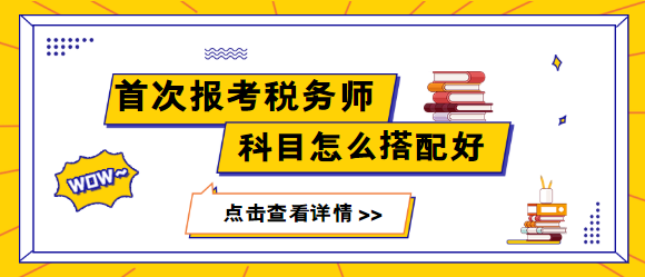 首次报考税务师科目怎么搭配更容易通过