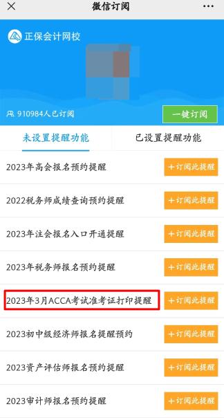 【预约】2023年3月考季ACCA准考证打印提醒