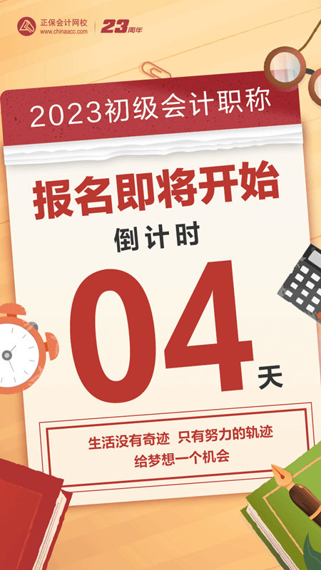 2023初级会计报名倒计时4天！大家清楚报名前需要做什么吗？