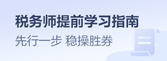 2023税务师提前学习指南