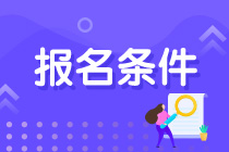 注会报名条件只有大专学历可以吗？