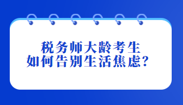 税务师大龄考生如何告别生活焦虑