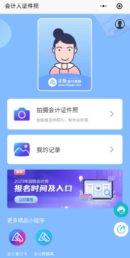 高会报名“会计人证件照”小程序来了！