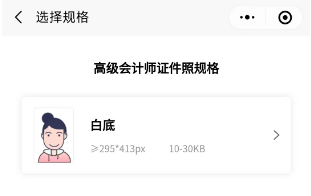 高会报名“会计人证件照”小程序来了！