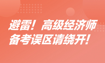 避雷！高级经济师备考误区请绕开！