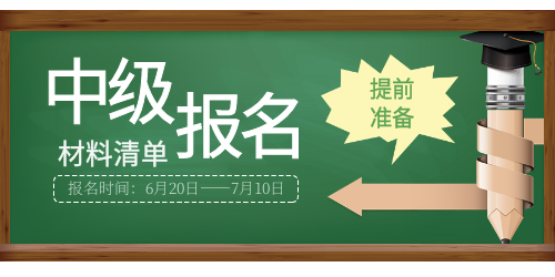 2023年中级会计报名材料清单一览~