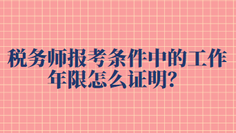 税务师报考条件中的工作年限怎么证明？