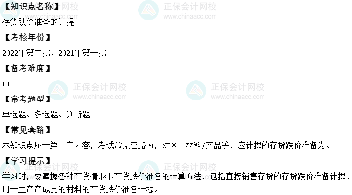 中级会计实务二十大恒重考点：存货跌价准备的计提