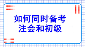 初级报名7日开始！如何同注会一起备考？